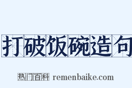 打破饭碗造句是什么意思的图片